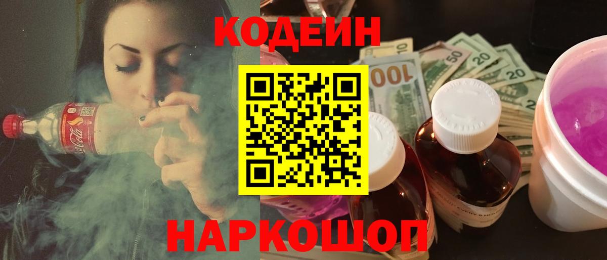 Кодеиновый сироп Lean напиток Lean (лин)  Вход с VPN  Кодеин Purple Drank  Благовещенск 